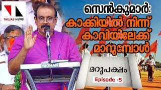 ന്യൂനപക്ഷത്തിനെതിരേ വാളോങ്ങി സെൻകുമാർ|THEJAS NEWS|MARUPAKSHAM|SENKUMAR