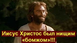 Фильм "ИИСУС ХРИСТОС БЫЛ НИЩИМ БОМЖОМ" (Христианский Фильм 2019 года)
