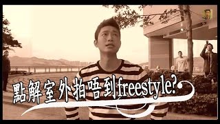 點解室外拍唔到freestyle?