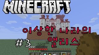 [퀸톨] 마인크래프트 허니잼탈출맵 "이상한 나라의 앨리스 "- *3 : 하트성에 비밀의 방이?!