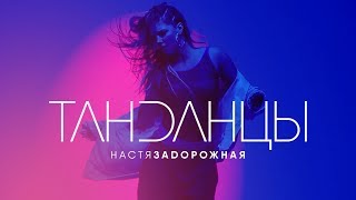 Настя Задорожная - Танданцы (Премьера видео)