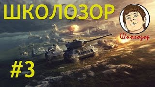 ШКОЛОЗОР #3 - ЛУЧШИЙ ОБЗОР