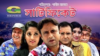 Certificate | Drama | A Kh M Hasan | Humaira Himu | Shamim Zaman