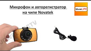 201503 Микрофон петличка и дешевый авторегистратор (Novatek)