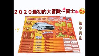 2020最初的大冒險～2000萬超級紅包整本開刮～賓士在等我了?