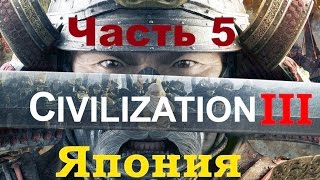 Civilization III Conquests Прохождение за Японию 5 [Конец средневековья]