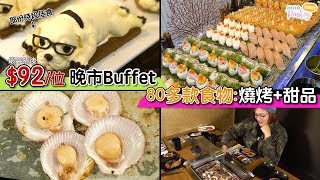 【好平喎！】最平折後$92/位 晚市Buffet~ 80款食物：燒烤＋甜品 etc.