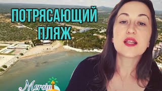 Поехали на море, на наш любимый пляж! Купальный сезон 2018, в Турции, открыт! Mersin