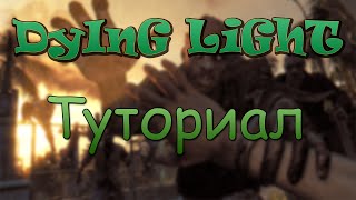 Где скачать и как установить игру Dying Light!!!