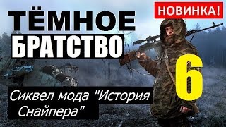 СТАЛКЕР | ТЁМНОЕ БРАТСТВО: Проклятые Зоной | 6 серия | Мистические квесты Всадников и Семецкого