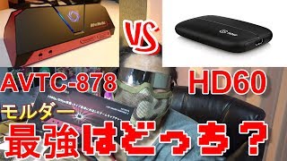 AVT-C878　VS　HD60　ゲーム実況者の必需品！これ最強なヤツや・・・