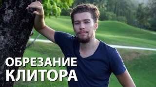 Обрезание клитора | dead lesbian