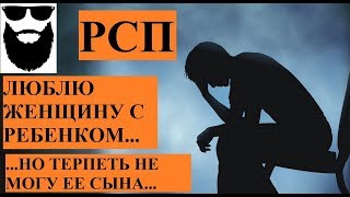 РСП. Очень люблю женщину, но терпеть не могу ее сына #любовь #отношения #семья