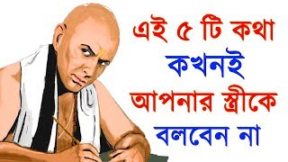 এই কথাগুলি আপনার স্ত্রীকে ভুলেও বলবেন না || Wife ke je kotha gulo bola uchit noy - success never end