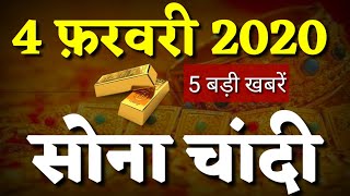 आज 3 फरवरी जाने कितना सस्ता हुआ सोना और चांदी| 22 कैरेट 24 कैरेट गोल्ड प्राइस gold silver rate