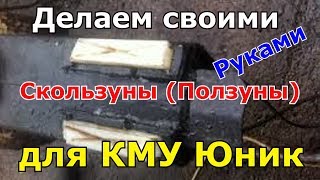Изготавливаем скользуны на манипулятор Юник( КМУ Unic)