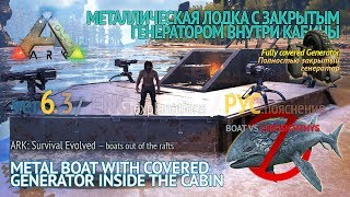 ARK: Survival Evolved — metal boat with covered generator / металл-лодка с закрытым генератором