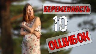 МОИ ОШИБКИ ВО ВРЕМЯ БЕРЕМЕННОСТИ | Моя беременность ???