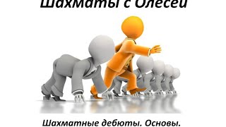 Шахматные дебюты. Основы. Урок 01 (часть 3)
