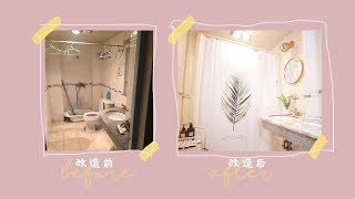 {ideavi}DIY!出租房/民宿浴室大改造！|bath room make over