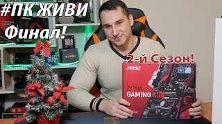 ПК ЖИВИ ФИНАЛ! И Будет ли 2-й СЕЗОН ?!