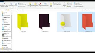 Как Поменять Цвет Папки В WINDOWS 10