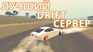ТОПОВЫЙ ДРИФТ СЕРВЕР С ЛУЧШИМ ТЮНИНГОМ! DRIFT NATION MTA!