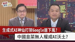 【財經週末趴】生成式AI神仙打架Google居下風？ 中國韭菜無人權成AI沃土？2023.02.11