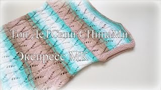 Ажурный детский топ спицами .Экспресс МК.
