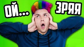 ШОК ?ПОКРАСИЛ ВОЛОСЫ ? НЕ КЛИКБЭЙТ