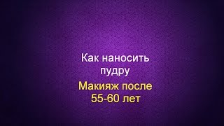 Макияж после 55, 60 лет Как наносить пудру #омолаживающиймакияж