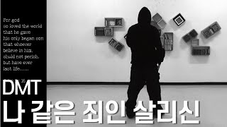 [DMT CCD] 나같은죄인살리신-Full HD{Amazing Grace}