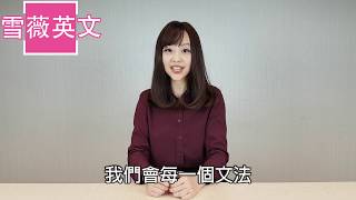 雪薇英文_公職國營證照考試英文文法重點解析Part2【重點文法過去完成式】