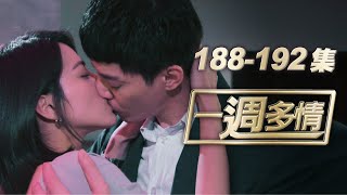一週多情 EP188-192 | 志龍父子相認 皓思甜蜜相戀