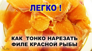 Как тонко нарезать красную рыбу для засолки и приготовления бутербродов ?