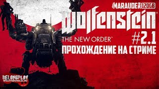 WOLFENSTEIN: THE NEW ORDER - РАСКЛАДЫВАЕМ НАЦИКОВ - прохождение на стриме #2 (18+) часть 1