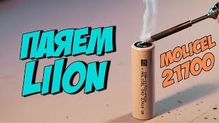 Как паять сборку 18650 по феншую? Теория, расчеты, советы + Molicel P42A [DIY LiIon Pack]