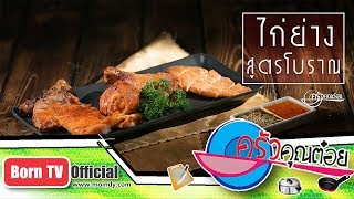 ไก่ย่างสูตรโบราณ ร้านไก่กระต๊อบ 24 ก.ค. 61  (2/2) ครัวคุณต๋อย