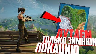 Fortnite,челлендж лут только в зимней локации!
