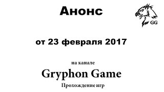 Анонс от 23 февраля 2017 на Gryphon Game