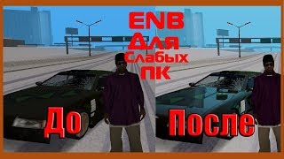 ENB ДЛЯ СЛАБЫХ ПК // GTA SAMP