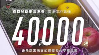 JT-7800超音波蔬果清洗機-導購影片