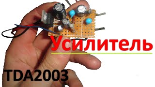 Простой усилитель звука на TDA2003 за 5 мин!!