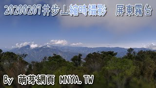 ⁴ᴷ 20200207井步山縮時攝影﹝屏東霧台﹞