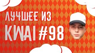 Лучшее из Kwai # 98 | Выпуск лютой дичи