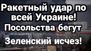 Киев и вся Украина ПРЯМ0 СЕЙЧАС! Зеленский ИСЧЕЗ!