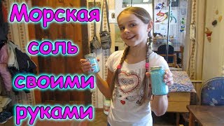 Морская соль для ванны своими руками. Отличный подарок. (12.17г.) Семья Бровченко.