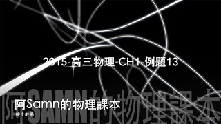 2015 高三物理 CH1 例題13