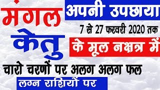 मंगल अपनी उपछाया केतु के मूल नक्षत्र में चारो चरणों का फल देंगे लगन राशियों पर 7 से 27 फरवरी तक