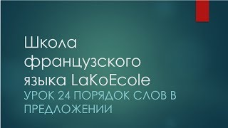 Французский язык Урок 24 Порядок слов в предложении
